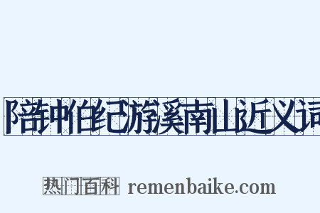 陪钟伯纪游溪南山近义词是什么意思的图片